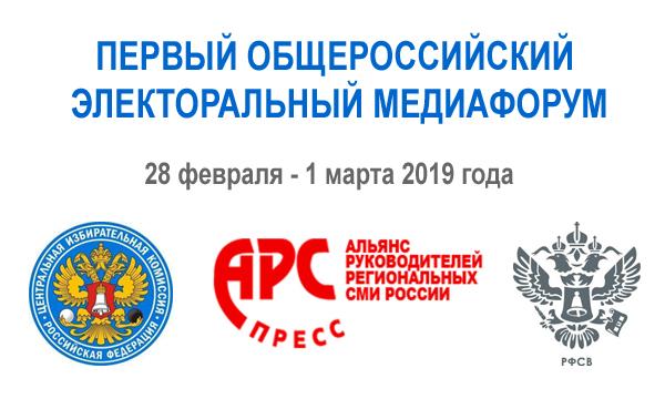 РФСВ организует Первый электоральный медиафорум
