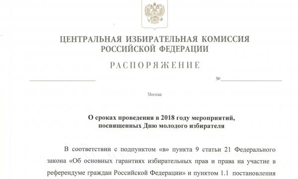 Распоряжение ЦИК России о сроках проведения в 2018 году мероприятий,  посвященных дню молодого избирателя
