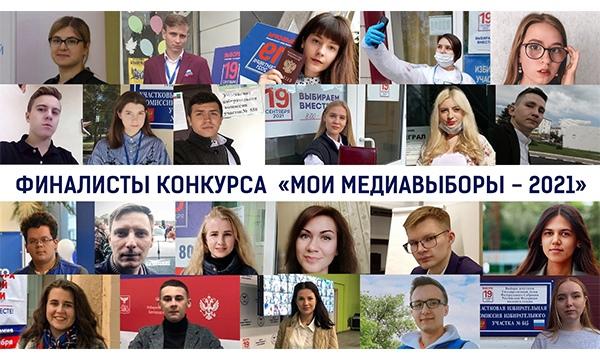 В финале конкурса «Мои медиавыборы – 2021» встретятся 22 соискателя из 12 регионов России