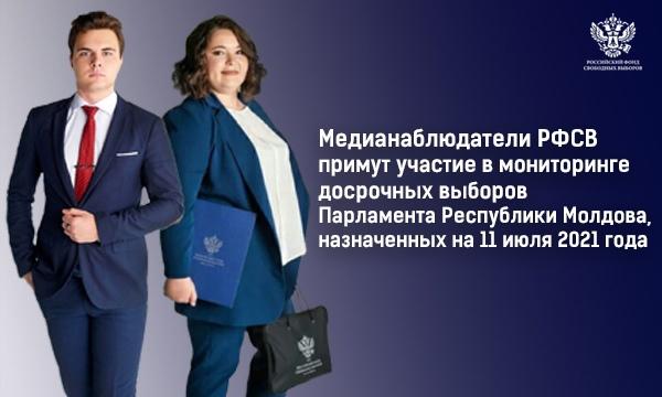 Медианаблюдатели РФСВ примут участие в мониторинге досрочных выборов Парламента Республики Молдова