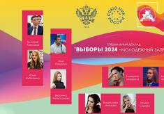 Специальный доклад «Выборы 2024 – молодежный запрос»