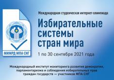 Директор РФСВ вошел в состав программного комитета интернет-олимпиады «Избирательные системы стран мира»