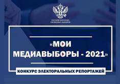 РФСВ приглашает медианаблюдателей принять участие в конкурсе репортажей о выборах
