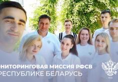 Мониторинговая миссия РФСВ прибыла в Республику Беларусь