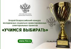 Стартует Второй Всероссийский конкурс молодежных электоральных проектов