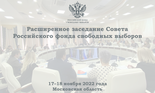 Лучшие практики правового просвещения и мониторинга выборов обсудят на заседании Совета РФСВ