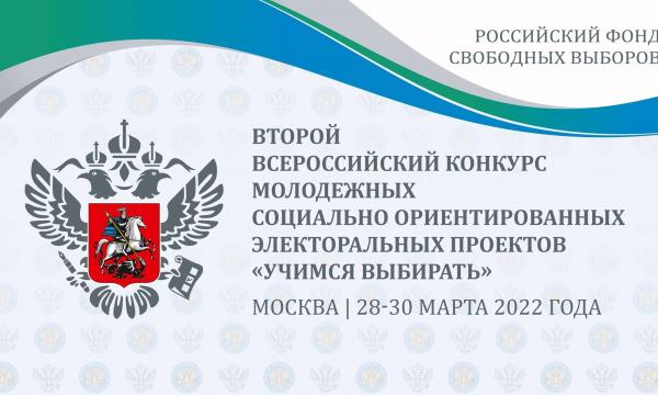 Регионы России поддерживают участников конкурса «Учимся выбирать»