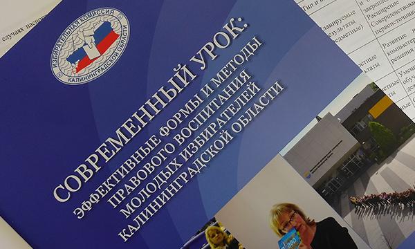 Школы Калининградской области активно используют  в работе методические издания Избирательной комиссии региона