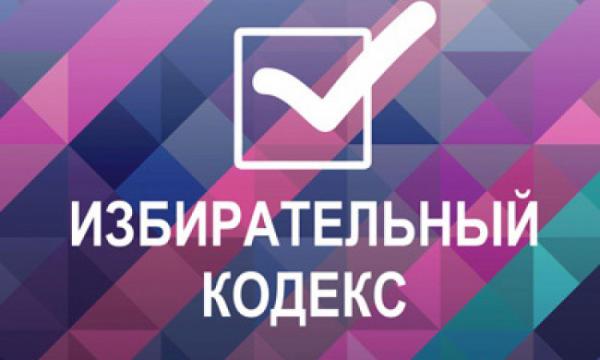 Политологи, законодатели и ЦИК РФ - о проекте Избирательного Кодекса