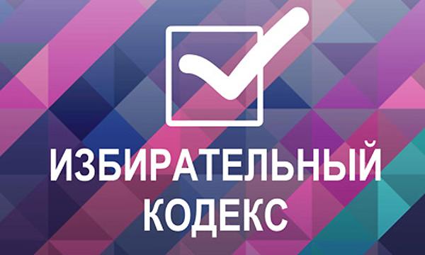 В России может появиться Избирательный кодекс