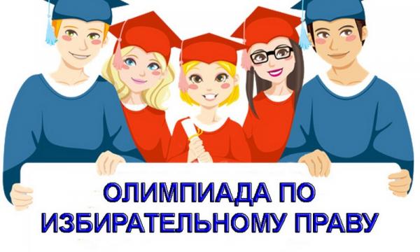 Школьники Карачаево-Черкесии могут стать участниками Всероссийской олимпиады по избирательному праву