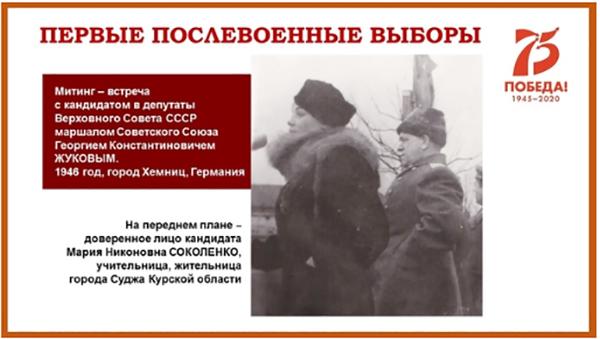 Выставка "Первые послевоенные выборы": как учительница из Курской области стала доверенным лицом маршала Жукова