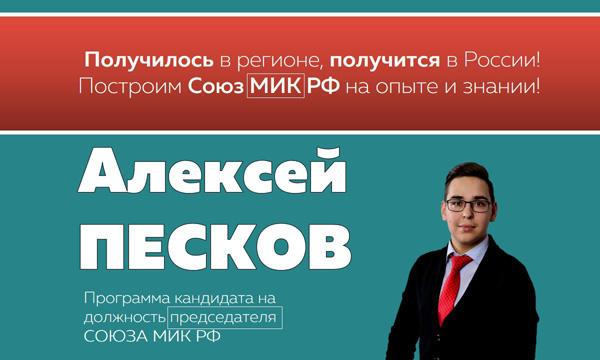 Программа кандидата на пост Председателя "Союза МИК России" Алексея Пескова