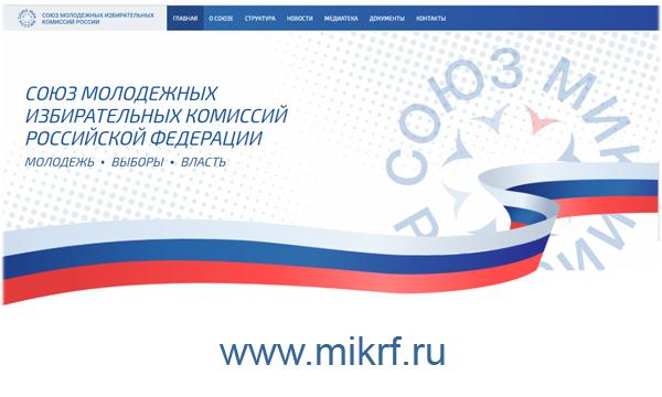 Союз МИК России: наш сайт поможет молодежи сделать свободный выбор!