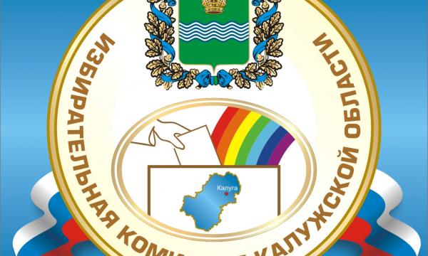 Молодежная избирательная комиссия Калужской области активно содействует обеспечению избирательных прав