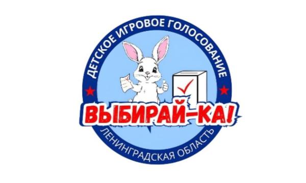 На выборах Губернатора Ленинградской области впервые будет реализован проект «Детское обучающее игровое голосование «Выбирай-Ка!»