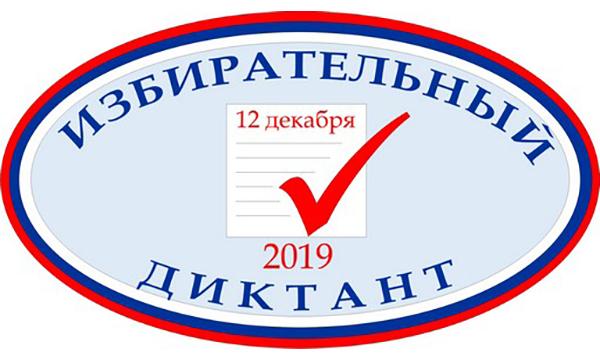 12 декабря, в день Конституции Российской Федерации, пройдет областная образовательная акция «Избирательный диктант»