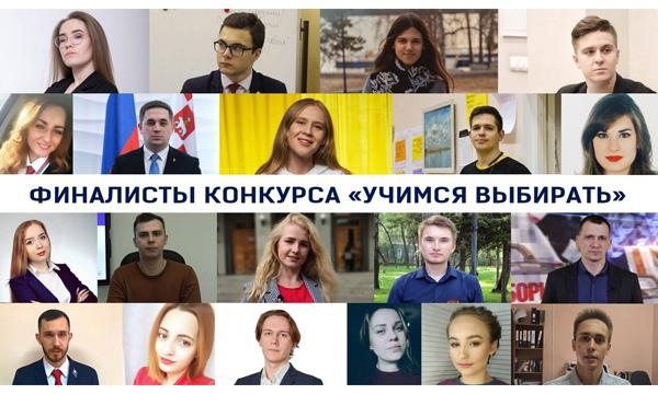 Определены финалисты Всероссийского конкурса «Учимся выбирать»