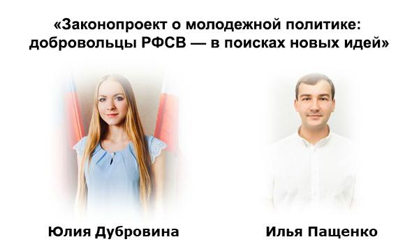 Законопроект о молодежной политике: добровольцы РФСВ — в поисках новых идей