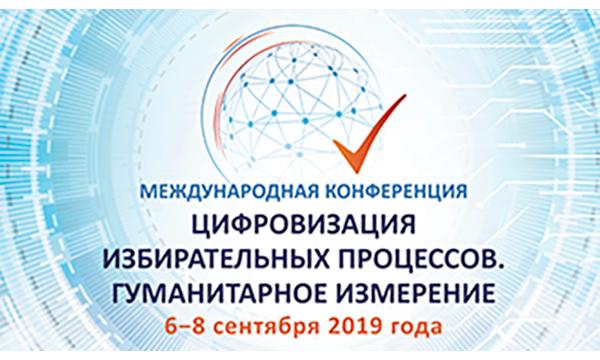 6–8 сентября ЦИК России проводит международную конференцию