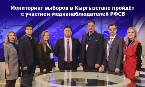 РФСВ готовит масштабную мониторинговую миссию на выборы в Кыргызстане