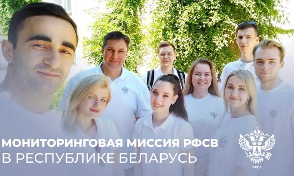 Мониторинговая миссия РФСВ прибыла в Республику Беларусь