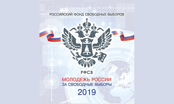 В Подмосковье пройдет мастер-класс «Молодежь России за свободные выборы - 2019»