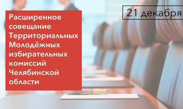 21 декабря состоится совещание Молодёжных избирательных комиссий Челябинской области