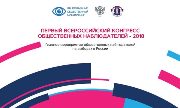 В Москве пройдет Первый Всероссийский конгресс общественных наблюдателей