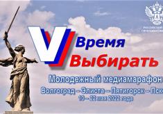 Молодежный медиамарафон «Время выбирать» пройдет в четырех регионах России