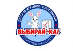 На выборах Губернатора Ленинградской области впервые будет реализован проект «Детское обучающее игровое голосование «Выбирай-Ка!»