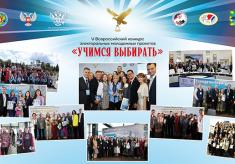 Полуфиналисты Пятого Всероссийского конкурса «Учимся выбирать»